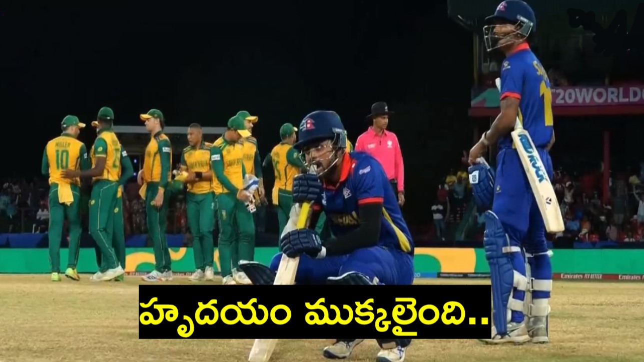 SA vs NEP : లక్షలాది మంది నేపాల్ అభిమానుల హృదయం ముక్కలైంది.. ఉత్కంఠ పోరులో ఒక్క పరుగుతో సౌతాఫ్రికా పై ఓటమి SA vs NEP : లక్షలాది మంది నేపాల్ అభిమానుల హృదయం ముక్కలైంది.. ఉత్కంఠ పోరులో ఒక్క పరుగుతో సౌతాఫ్రికా పై ఓటమి