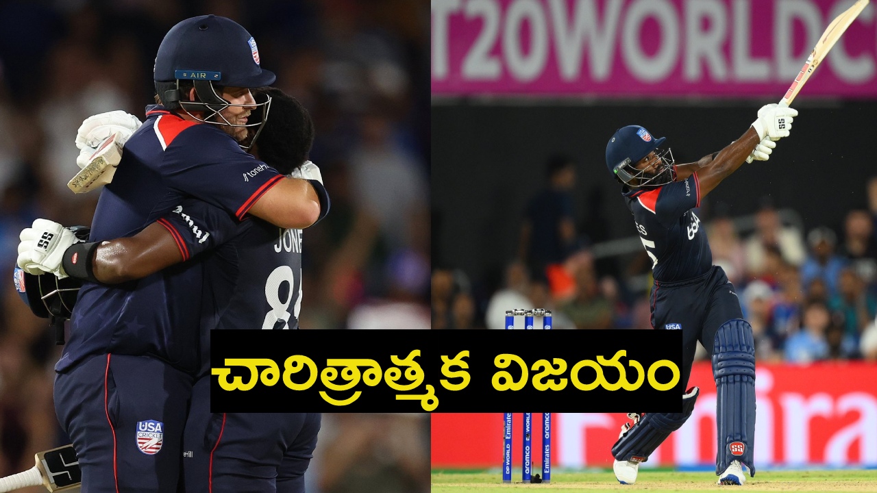 T20 World Cup 2024 : తొలి మ్యాచ్లోనే పరుగుల వరద.. అమెరికా సంచలన విజయం.. T20 World Cup 2024 : తొలి మ్యాచ్లోనే పరుగుల వరద.. అమెరికా సంచలన విజయం..