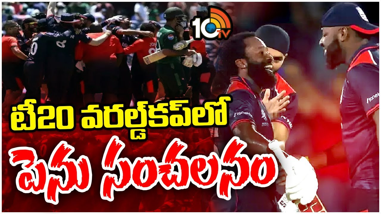 పాక్‌పై అమెరికా సూపర్ విక్టరీ