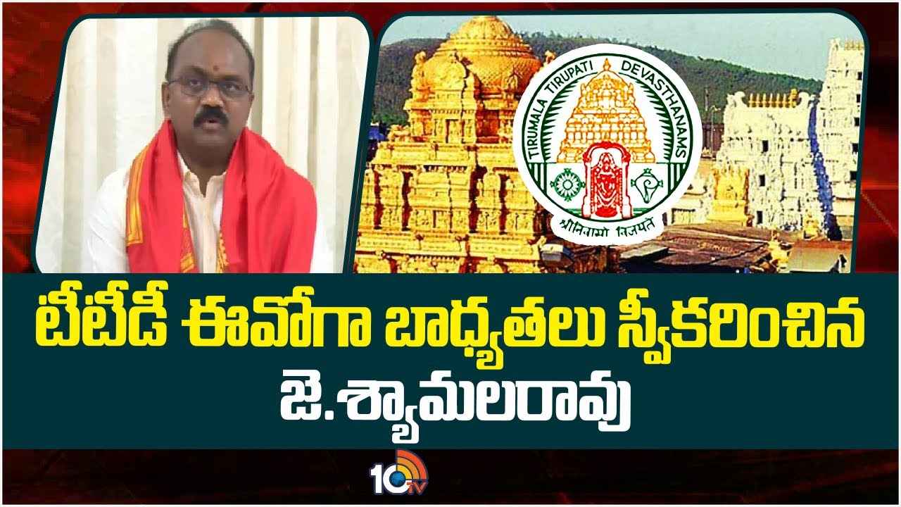భక్తులకు జీవితాంతం గుర్తుండిపోయేలా సేవ చేస్తా- టీటీడీ కొత్త ఈవో శ్యామలరావు భక్తులకు జీవితాంతం గుర్తుండిపోయేలా సేవ చేస్తా- టీటీడీ కొత్త ఈవో శ్యామలరావు