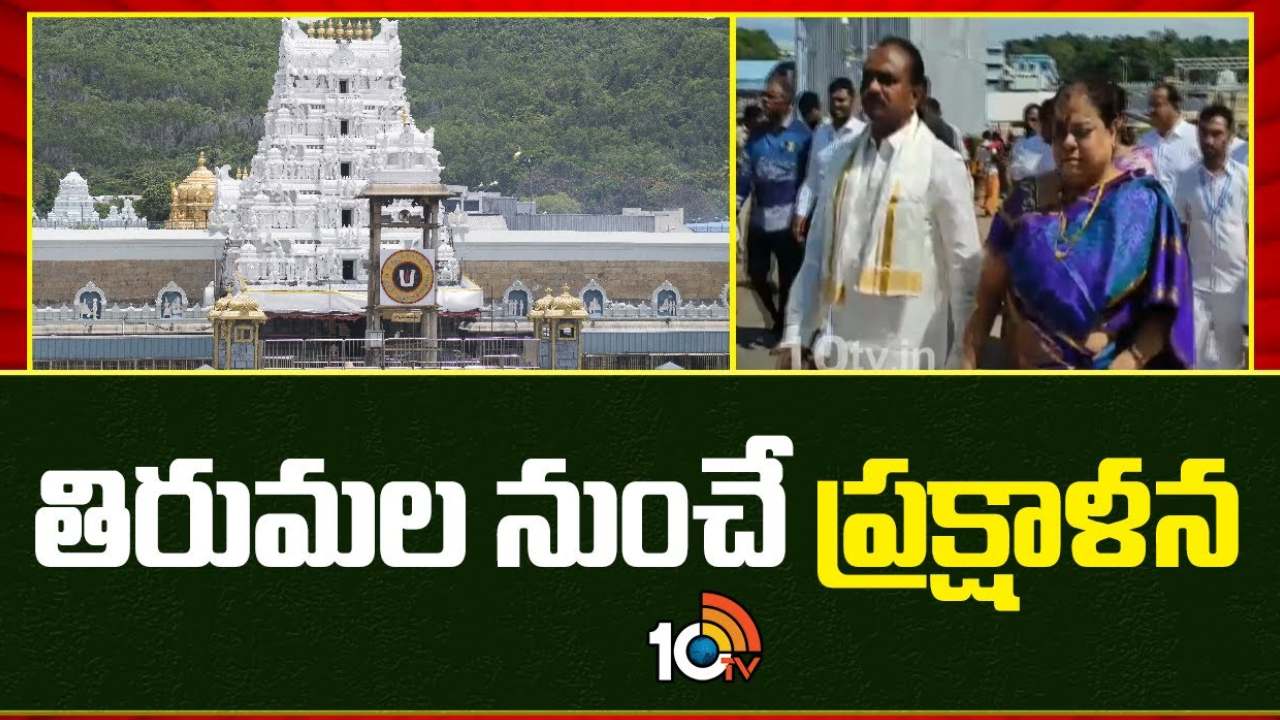 తిరుమలలో నూతన ఈవో ముమ్మర తనిఖీలు.. ఆ విభాగాలపై ప్రత్యేక దృష్టి తిరుమలలో నూతన ఈవో ముమ్మర తనిఖీలు.. ఆ విభాగాలపై ప్రత్యేక దృష్టి