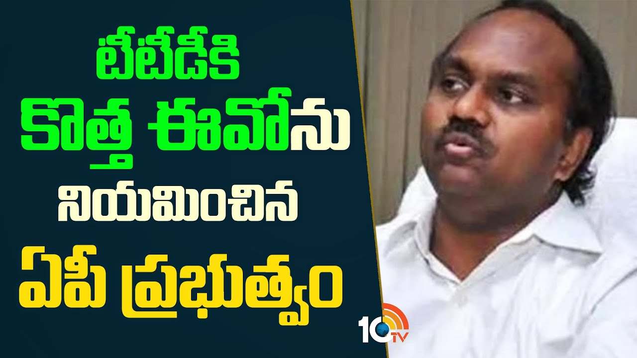 TTD : టీటీడీ నూతన ఈవోగా శ్యామలరావును నియమించిన ఏపీ ప్రభుత్వం TTD : టీటీడీ నూతన ఈవోగా శ్యామలరావును నియమించిన ఏపీ ప్రభుత్వం