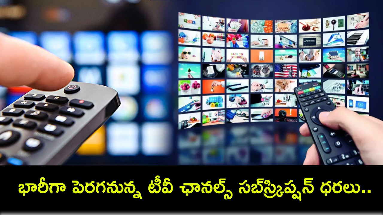 TV Channels Subscription : భారీగా పెరగనున్న టీవీ ఛానల్స్ సబ్స్ర్కిప్షన్ ధరలు.. ఇక సామాన్యుల జేబుకు చిల్లే..! TV Channels Subscription : భారీగా పెరగనున్న టీవీ ఛానల్స్ సబ్స్ర్కిప్షన్ ధరలు.. ఇక సామాన్యుల జేబుకు చిల్లే..!