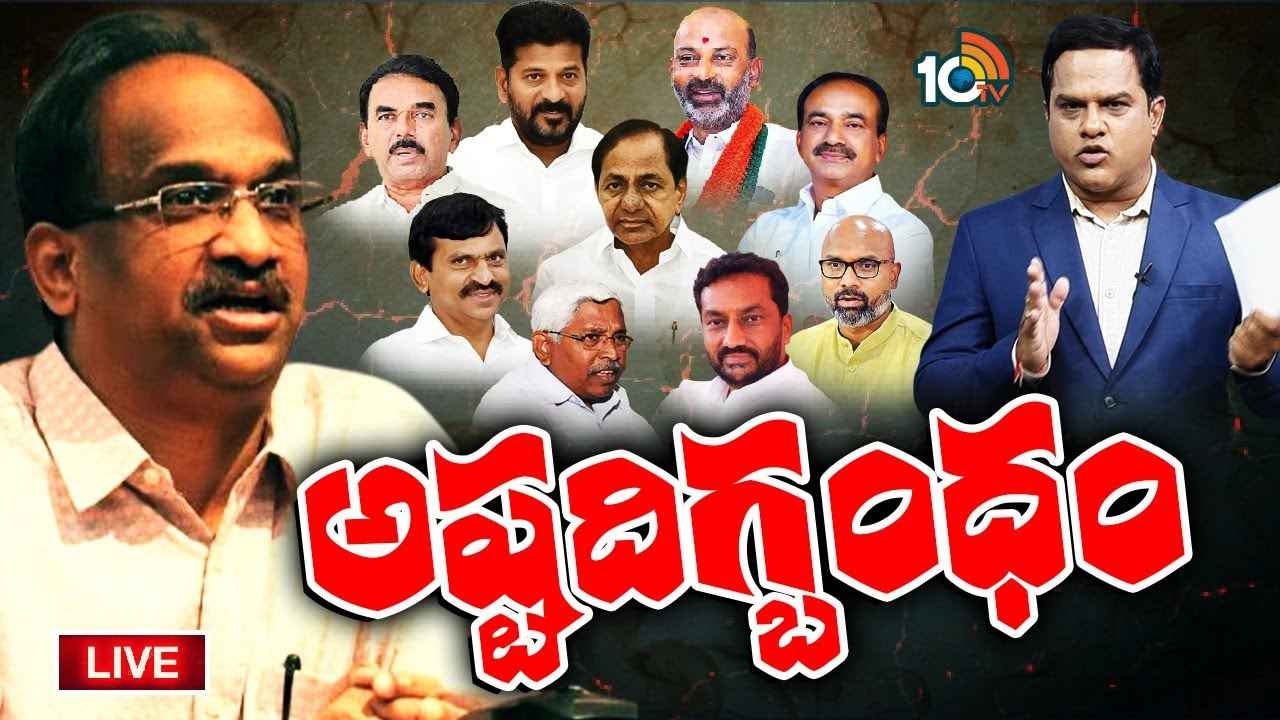 కేసీఆర్ను అష్టదిగ్బంధం చేసిన ఆ 8మంది నేతలెవరు? వారిని టచ్ చేసి కేసీఆర్ తప్పు చేశారా?- ప్రొ. నాగేశ్వర్ విశ్లేషణ కేసీఆర్ను అష్టదిగ్బంధం చేసిన ఆ 8మంది నేతలెవరు? వారిని టచ్ చేసి కేసీఆర్ తప్పు చేశారా?- ప్రొ. నాగేశ్వర్ విశ్లేషణ