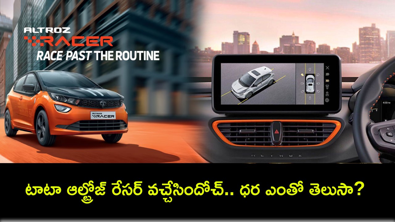 Tata Altroz Racer : ఈ కొత్త కారు భలే ఉంది భయ్యా.. టాటా ఆల్ట్రోజ్ రేసర్ వచ్చేసిందోచ్.. ధర ఎంతో తెలుసా? Tata Altroz Racer : ఈ కొత్త కారు భలే ఉంది భయ్యా.. టాటా ఆల్ట్రోజ్ రేసర్ వచ్చేసిందోచ్.. ధర ఎంతో తెలుసా?