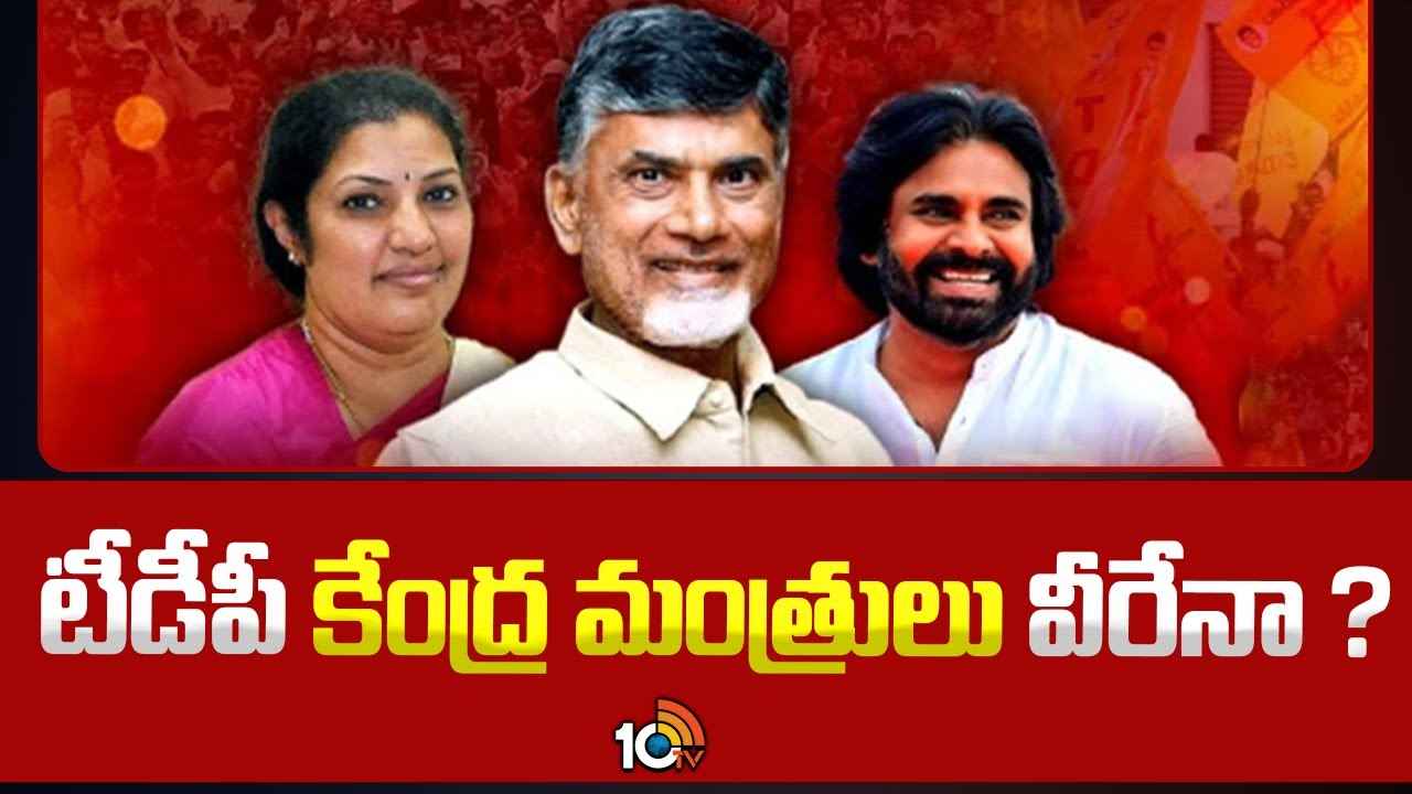 టీడీపీ నుంచి కేంద్ర మంత్రులు వీరే? సెంట్రల్ క్యాబినెట్లో టీడీపీకి ఎన్ని స్థానాలంటే.. టీడీపీ నుంచి కేంద్ర మంత్రులు వీరే? సెంట్రల్ క్యాబినెట్లో టీడీపీకి ఎన్ని స్థానాలంటే..