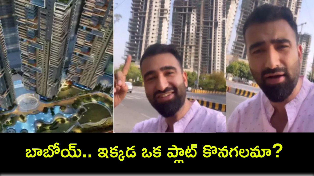 Noida Apartments Prices : ఇది విన్నారా? నోయిడాలో 4BHK ప్లాట్ రూ. 15 కోట్లు.. అపార్ట్మెంట్ల ధరలపై టెక్కీ వీడియో వైరల్! Noida Apartments Prices : ఇది విన్నారా? నోయిడాలో 4BHK ప్లాట్ రూ. 15 కోట్లు.. అపార్ట్మెంట్ల ధరలపై టెక్కీ వీడియో వైరల్!