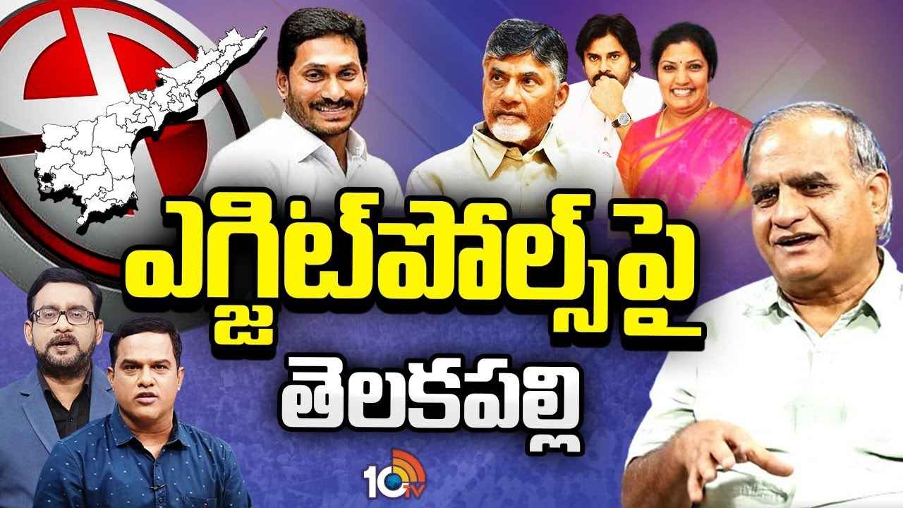 ఎగ్జిట్ పోల్స్ నిజం అవుతాయా? తుది ఫలితాలు ఇలాగే ఉంటాయా? తెలకపల్లి రవి విశ్లేషణ.. ఎగ్జిట్ పోల్స్ నిజం అవుతాయా? తుది ఫలితాలు ఇలాగే ఉంటాయా? తెలకపల్లి రవి విశ్లేషణ..