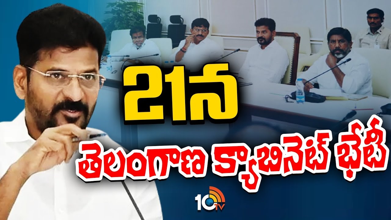 Telangana Cabinet Meeting : 21న తెలంగాణ క్యాబినెట్ భేటీ