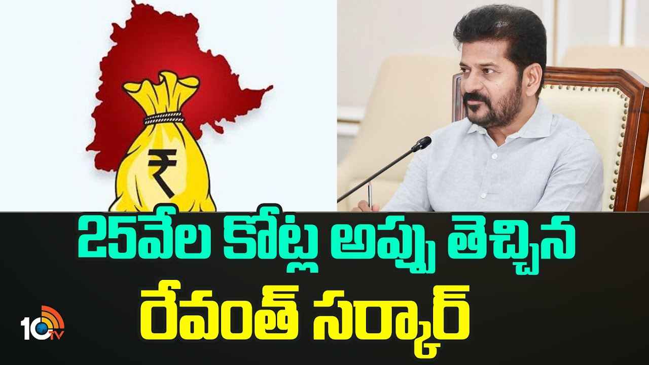 రోజూ రూ.191 కోట్లు చెల్లింపు.. రేవంత్ సర్కార్ను ఉక్కిరిబిక్కిరి చేస్తున్న అప్పులు రోజూ రూ.191 కోట్లు చెల్లింపు.. రేవంత్ సర్కార్ను ఉక్కిరిబిక్కిరి చేస్తున్న అప్పులు