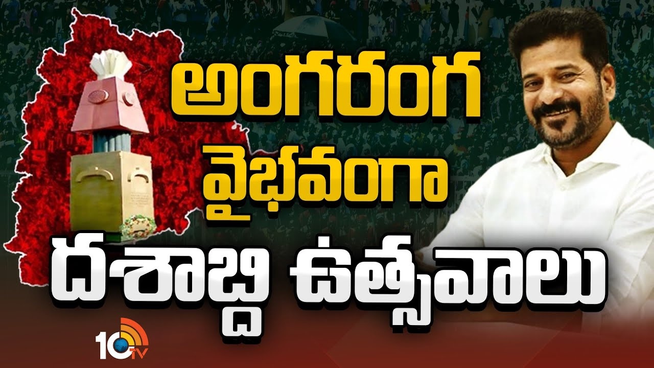 Telangana Formation Day : అంగరంగ వైభవంగా దశాబ్ది ఉత్సవాలు