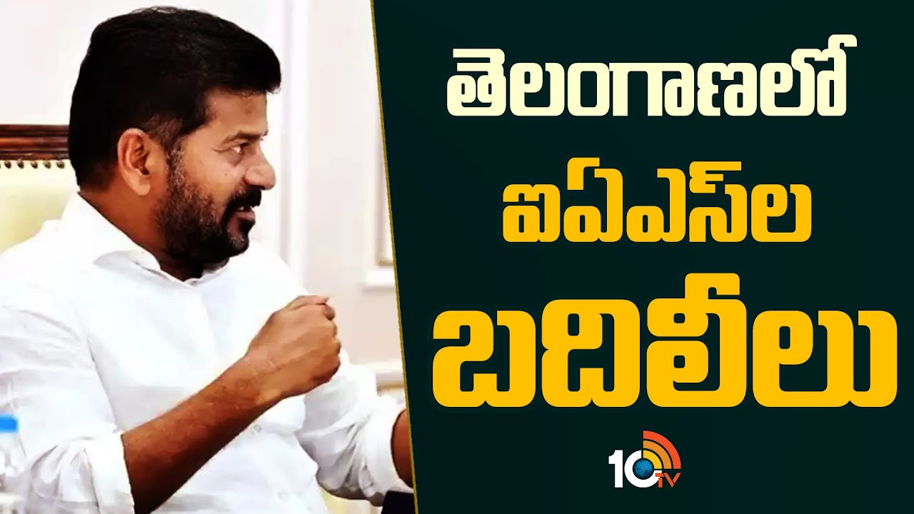 తెలంగాణలో భారీగా ఐఏఎస్ల బదిలీలు.. 20 జిల్లాలకు కొత్త కలెక్టర్లు తెలంగాణలో భారీగా ఐఏఎస్ల బదిలీలు.. 20 జిల్లాలకు కొత్త కలెక్టర్లు