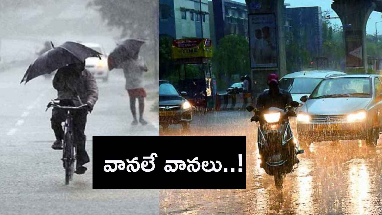 తెలంగాణకు భారీ వర్ష సూచన.. ఈసారి కుమ్మేయనున్న వానలు..! తెలంగాణకు భారీ వర్ష సూచన.. ఈసారి కుమ్మేయనున్న వానలు..!