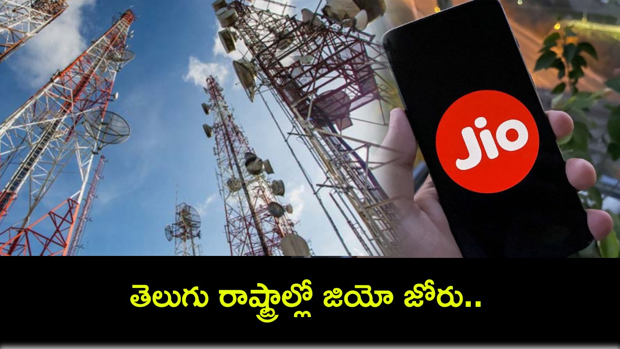Jio Subscribers : తెలుగు రాష్ట్రాల్లో జియో జోరు.. కొత్తగా 1.56 లక్షలకు పైగా యూజర్లు..! Jio Subscribers : తెలుగు రాష్ట్రాల్లో జియో జోరు.. కొత్తగా 1.56 లక్షలకు పైగా యూజర్లు..!