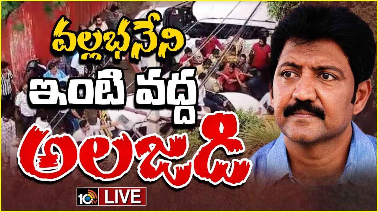 వల్లభనేని వంశీ ఇంటి వద్ద ఉద్రిక్తత వల్లభనేని వంశీ ఇంటి వద్ద ఉద్రిక్తత