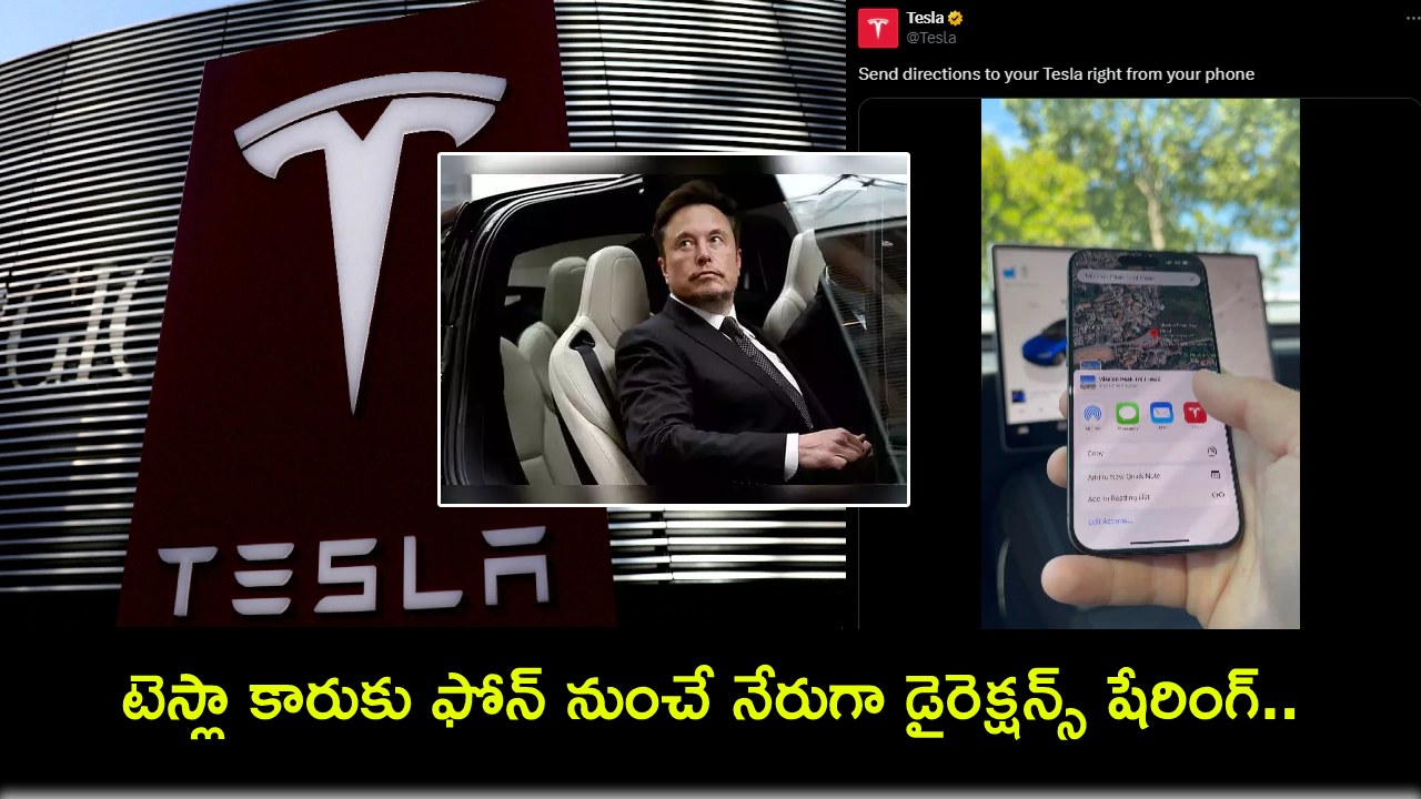 Tesla Car Share Directions : టెస్లా కారు యజమానులు ఫోన్ నుంచే నేరుగా డైరెక్షన్స్ షేర్ చేయొచ్చు.. ఇదేలా పని చేస్తుందో వీడియో షేర్ చేసిన ఎలన్ మస్క్..! Tesla Car Share Directions : టెస్లా కారు యజమానులు ఫోన్ నుంచే నేరుగా డైరెక్షన్స్ షేర్ చేయొచ్చు.. ఇదేలా పని చేస్తుందో వీడియో షేర్ చేసిన ఎలన్ మస్క్..!