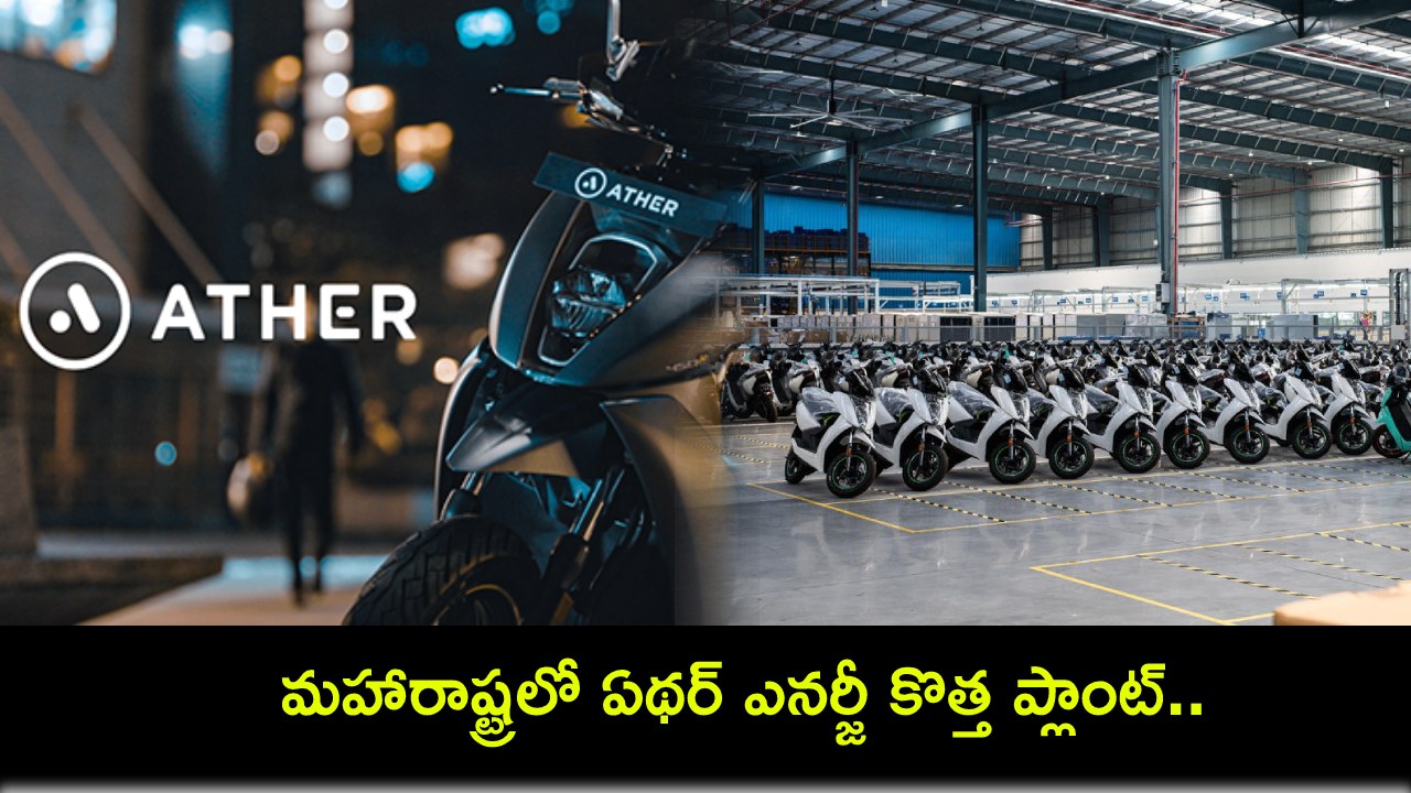 Ather Energy Plant : మహారాష్ట్రలో ఏథర్ ఎనర్జీ కొత్త ప్లాంట్.. దేశంలో మూడోది.. తమిళనాడులో రెండు ప్లాంట్లు..! Ather Energy Plant : మహారాష్ట్రలో ఏథర్ ఎనర్జీ కొత్త ప్లాంట్.. దేశంలో మూడోది.. తమిళనాడులో రెండు ప్లాంట్లు..!