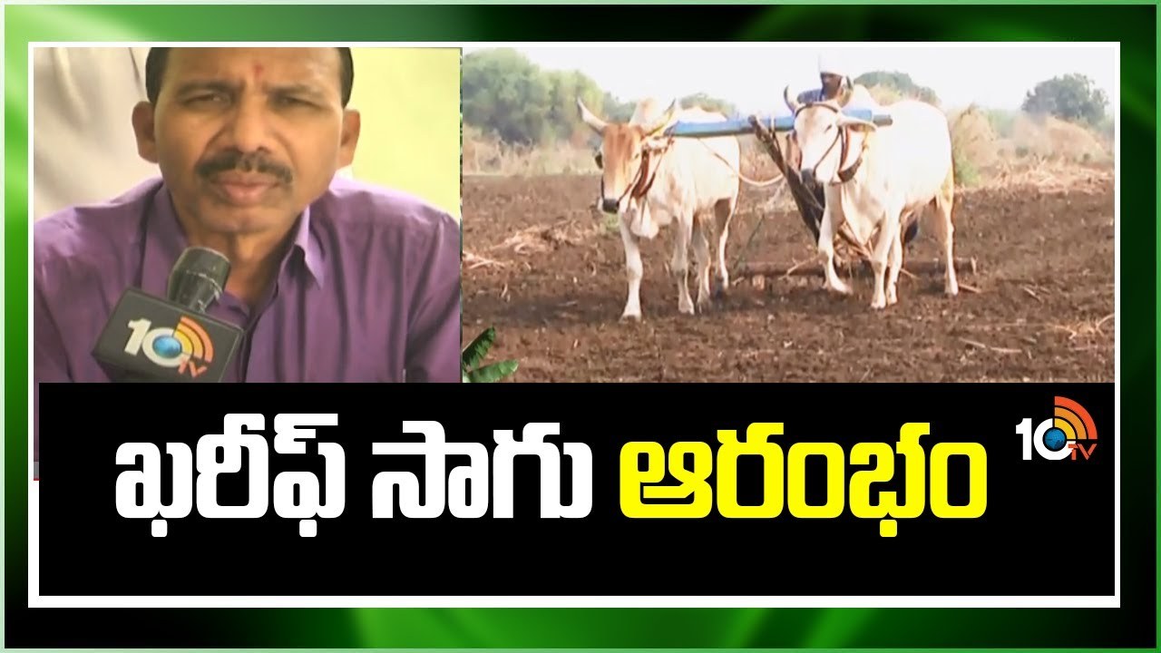 Kharif Cultivation : ఖరీఫ్ సాగు ఆరంభం.. తొలకరి పలకరింపుతో రైతుల్లో హుషారు Kharif Cultivation : ఖరీఫ్ సాగు ఆరంభం.. తొలకరి పలకరింపుతో రైతుల్లో హుషారు