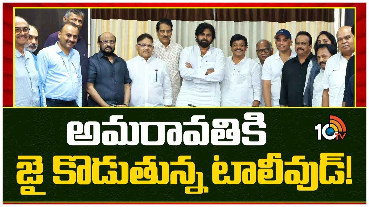 అమరావతికి జై కొడుతున్న టాలీవుడ్!