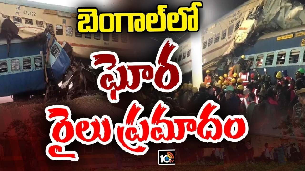 Train Accident : పశ్చిమ బెంగాల్లో ఘోర రైలు ప్రమాదం.. ఎక్స్ప్రెస్ రైలును ఢీకొట్టిన గూడ్స్ రైలు Train Accident : పశ్చిమ బెంగాల్లో ఘోర రైలు ప్రమాదం.. ఎక్స్ప్రెస్ రైలును ఢీకొట్టిన గూడ్స్ రైలు