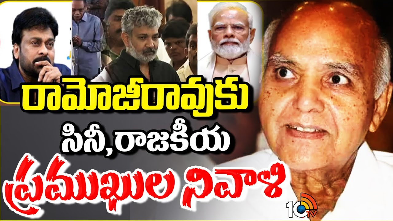 రామోజీరావుకు ప్రముఖుల నివాళి