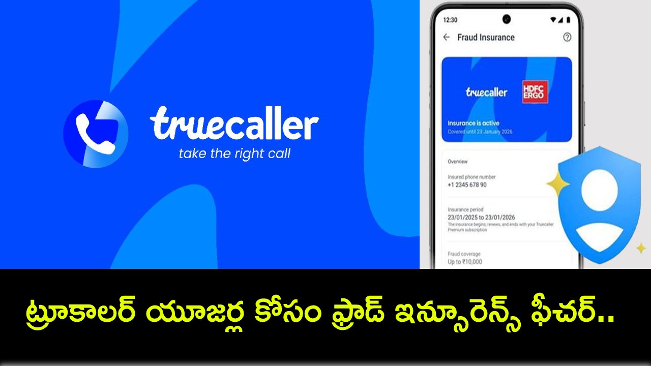 Truecaller Fraud insurance : ట్రూకాలర్ యూజర్ల కోసం ఫ్రాడ్ ఇన్సూరెన్స్ ఫీచర్.. ఇదేలా పనిచేస్తుందంటే? Truecaller Fraud insurance : ట్రూకాలర్ యూజర్ల కోసం ఫ్రాడ్ ఇన్సూరెన్స్ ఫీచర్.. ఇదేలా పనిచేస్తుందంటే?