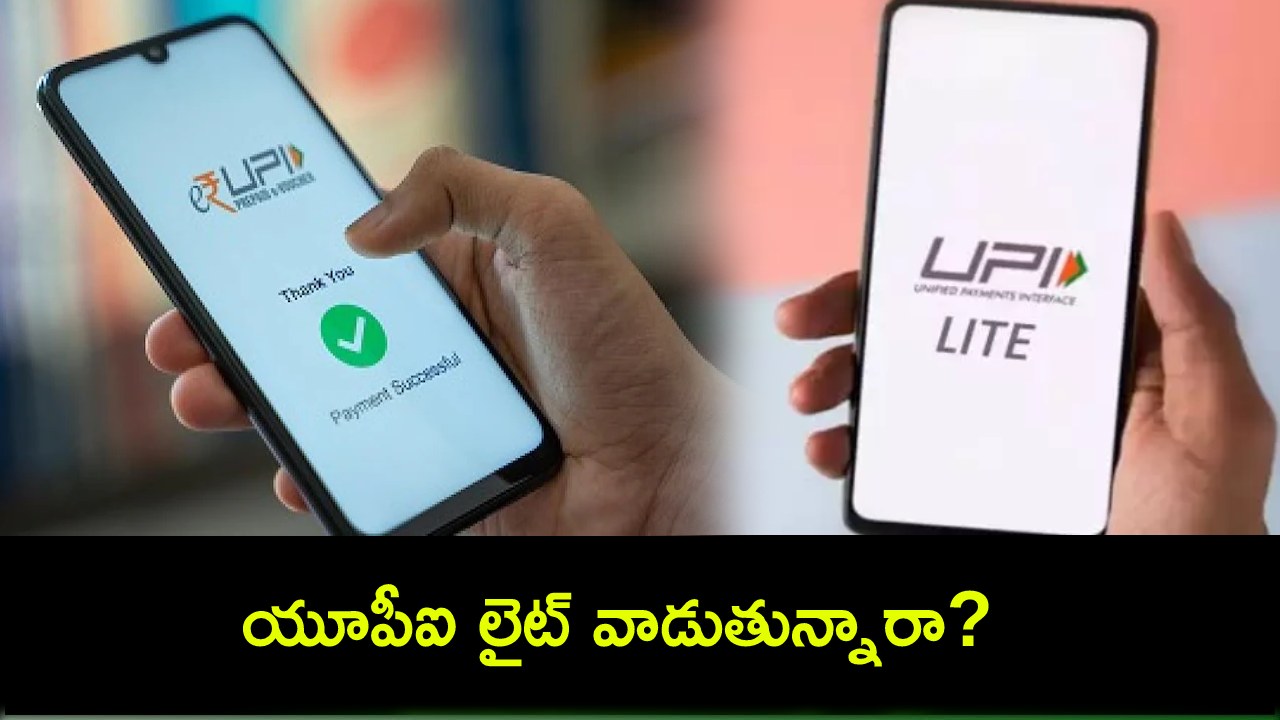 UPI Lite New Update : యూపీఐ లైట్ వాడుతున్నారా? ఇకపై మీ బ్యాంకు అకౌంట్ నుంచి వ్యాలెట్లోకి నేరుగా డబ్బులు పంపుకోవచ్చు! UPI Lite New Update : యూపీఐ లైట్ వాడుతున్నారా? ఇకపై మీ బ్యాంకు అకౌంట్ నుంచి వ్యాలెట్లోకి నేరుగా డబ్బులు పంపుకోవచ్చు!
