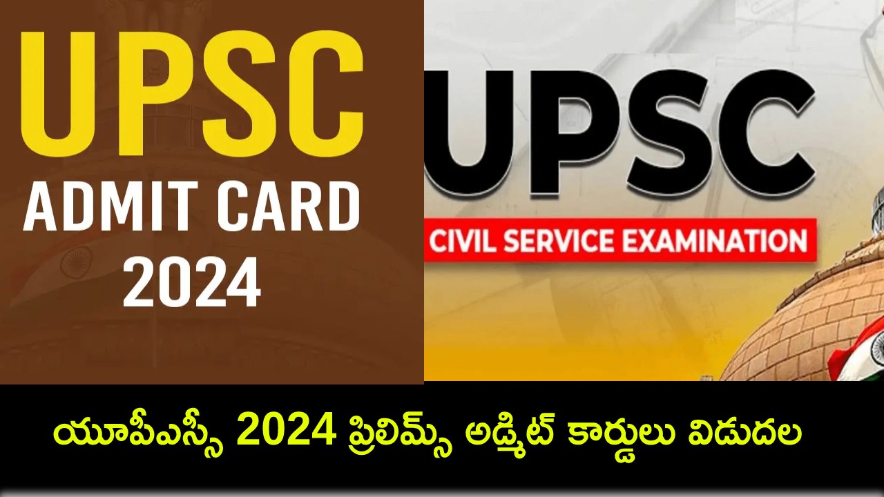 UPSC Civil Services 2024 : యూపీఎస్సీ సివిల్ సర్వీసెస్ 2024 ప్రిలిమ్స్ పరీక్ష అడ్మిట్ కార్డులు విడుదల UPSC Civil Services 2024 : యూపీఎస్సీ సివిల్ సర్వీసెస్ 2024 ప్రిలిమ్స్ పరీక్ష అడ్మిట్ కార్డులు విడుదల