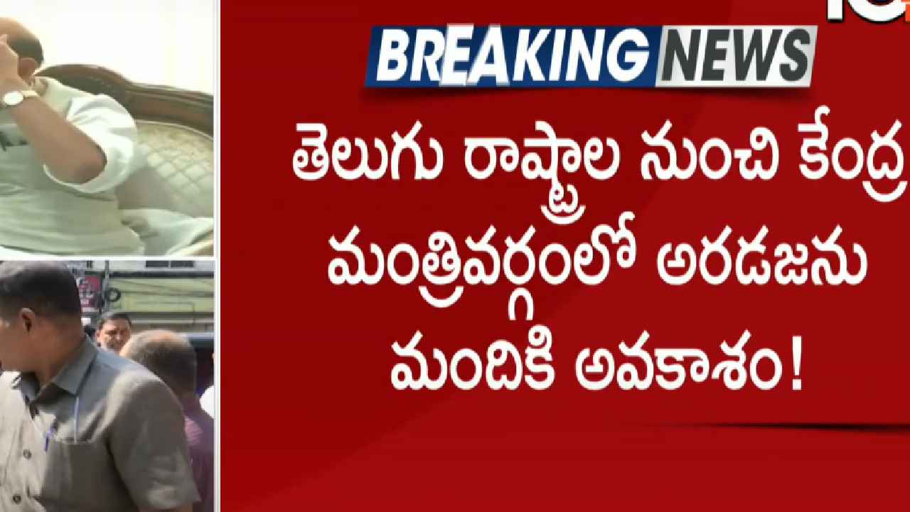 ఏపీకి 4, తెలంగాణకు 2 పదవులు..? కేంద్ర మంత్రివర్గ కూర్పుపై బీజేపీ కసరత్తు ఏపీకి 4, తెలంగాణకు 2 పదవులు..? కేంద్ర మంత్రివర్గ కూర్పుపై బీజేపీ కసరత్తు