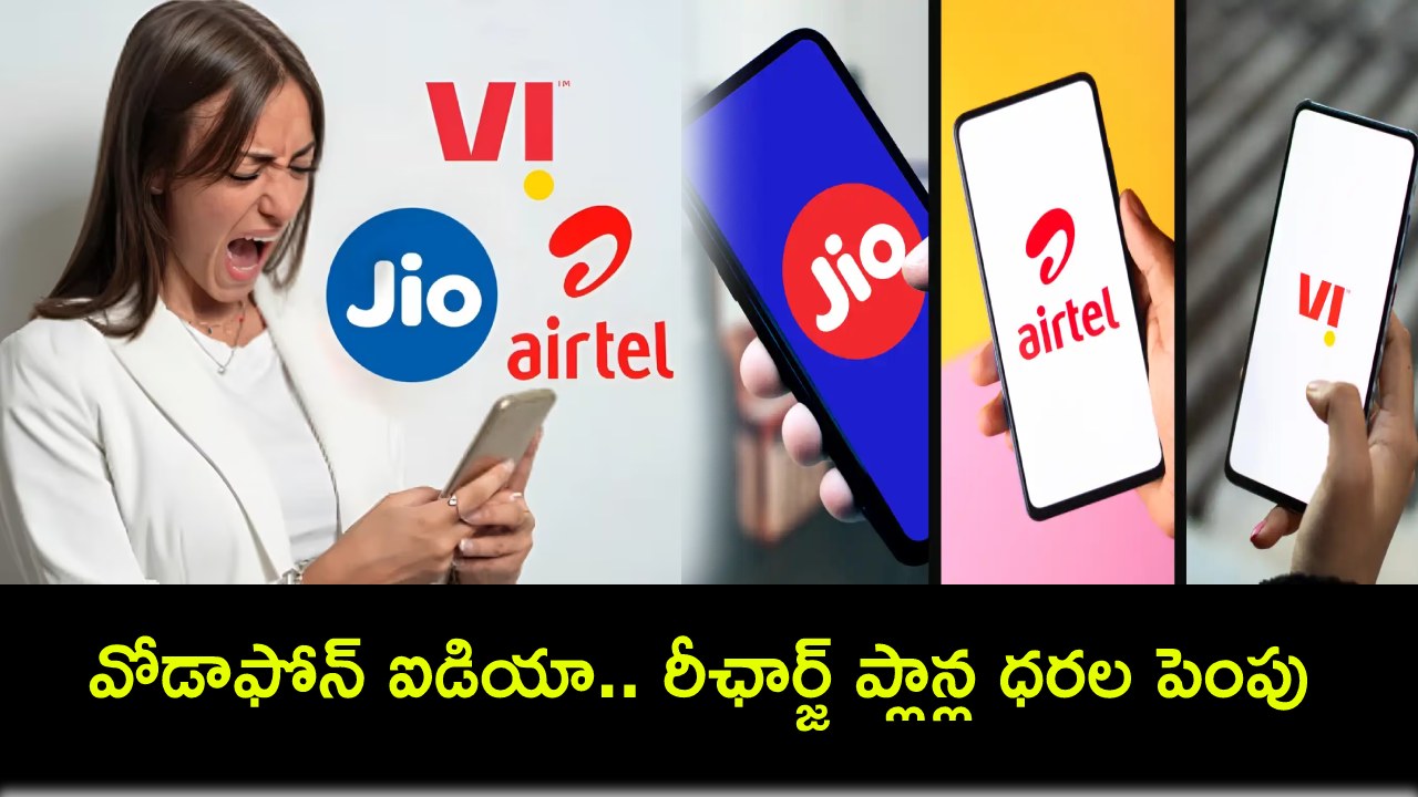 VI Plan Tariffs Hike : జియో, ఎయిర్టెల్ బాటలో వోడాఫోన్ ఐడియా.. బాదుడే బాదుడు.. రీఛార్జ్ ప్లాన్ల ధరల పెంపు..! VI Plan Tariffs Hike : జియో, ఎయిర్టెల్ బాటలో వోడాఫోన్ ఐడియా.. బాదుడే బాదుడు.. రీఛార్జ్ ప్లాన్ల ధరల పెంపు..!