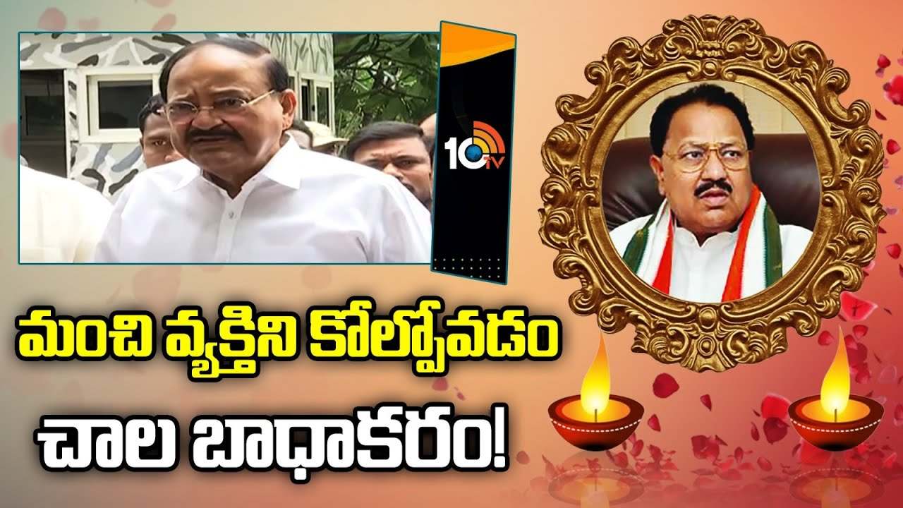 మంచి వ్యక్తిని కోల్పోవడం చాలా బాధాకరం : వెంకయ్య నాయుడు