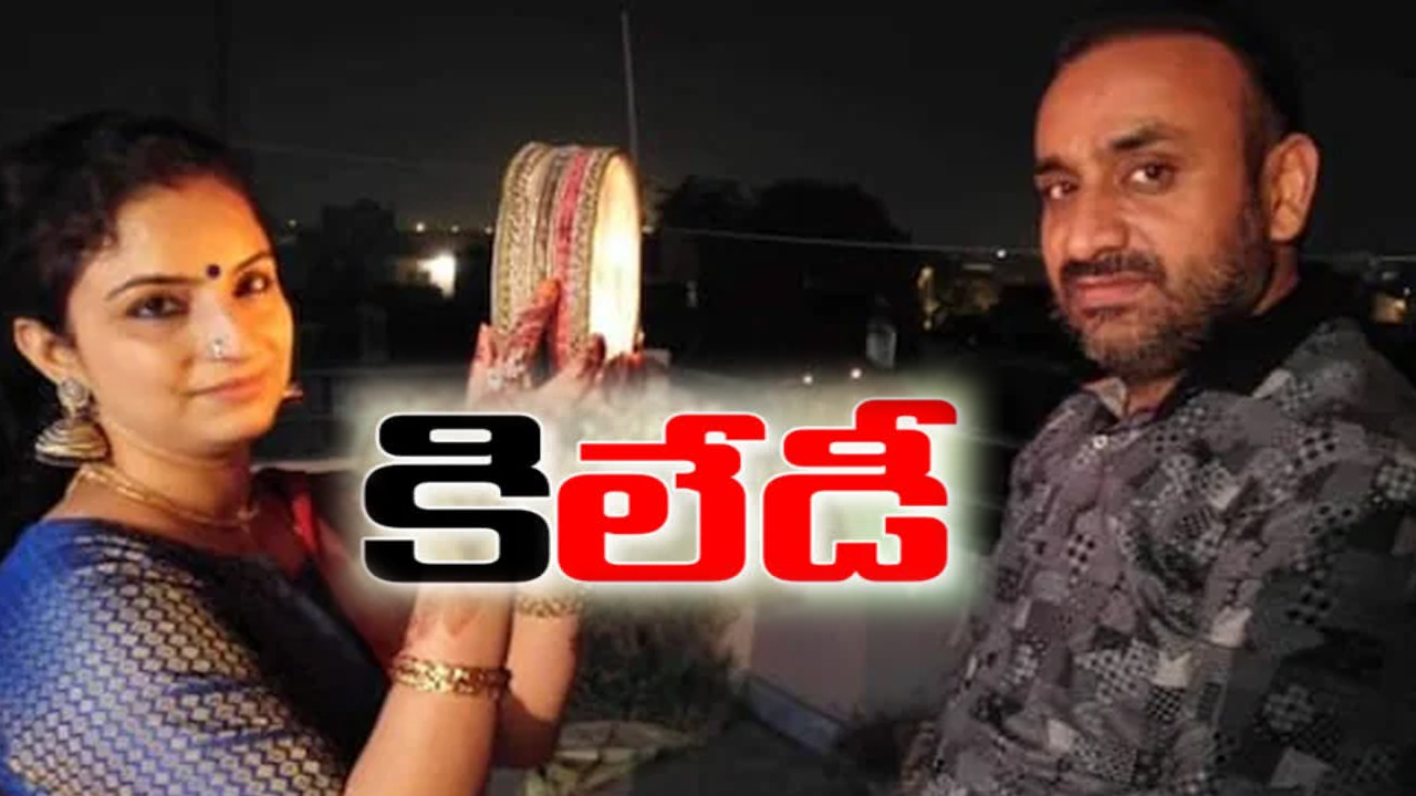 క్రైమ్ థిల్లర్ను తలపించేలా.. కట్టుకున్న భర్తను చంపించిన భార్య.. ట్విస్టులు మామూలుగా లేవు! క్రైమ్ థిల్లర్ను తలపించేలా.. కట్టుకున్న భర్తను చంపించిన భార్య.. ట్విస్టులు మామూలుగా లేవు!