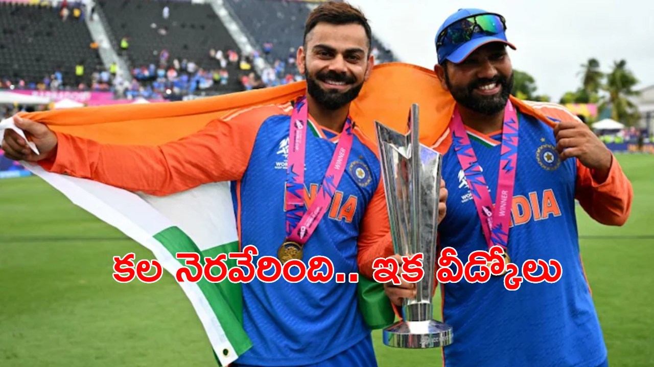 Rohit-Virat : విజయంతో టీ20లకు రోహిత్ శర్మ, కోహ్లి వీడ్కోలు.. ఇంతకంటే మంచి సమయం ఉండదంటూ.. Rohit-Virat : విజయంతో టీ20లకు రోహిత్ శర్మ, కోహ్లి వీడ్కోలు.. ఇంతకంటే మంచి సమయం ఉండదంటూ..