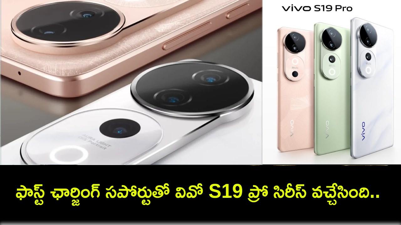 Vivo S19 Pro Series : ఫాస్ట్ ఛార్జింగ్ సపోర్టుతో వివో S19 ప్రో సిరీస్ వచ్చేసింది.. ఫీచర్లు అదుర్స్.. ధర ఎంతంటే? Vivo S19 Pro Series : ఫాస్ట్ ఛార్జింగ్ సపోర్టుతో వివో S19 ప్రో సిరీస్ వచ్చేసింది.. ఫీచర్లు అదుర్స్.. ధర ఎంతంటే?