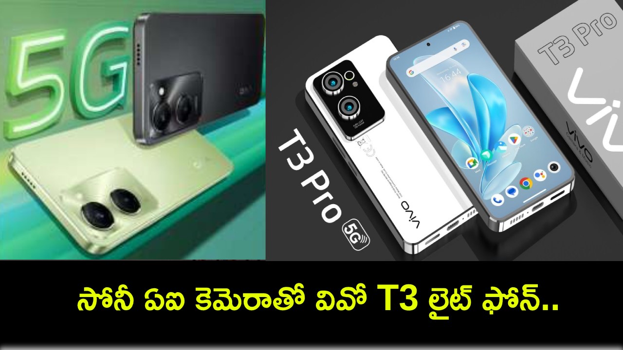 Vivo T3 Lite 5G Launch : సోనీ ఏఐ కెమెరా, డ్యూయల్ 5జీతో వివో T3 లైట్ ఫోన్ వచ్చేస్తోంది.. భారత్లో లాంచ్ ఎప్పుడంటే? Vivo T3 Lite 5G Launch : సోనీ ఏఐ కెమెరా, డ్యూయల్ 5జీతో వివో T3 లైట్ ఫోన్ వచ్చేస్తోంది.. భారత్లో లాంచ్ ఎప్పుడంటే?