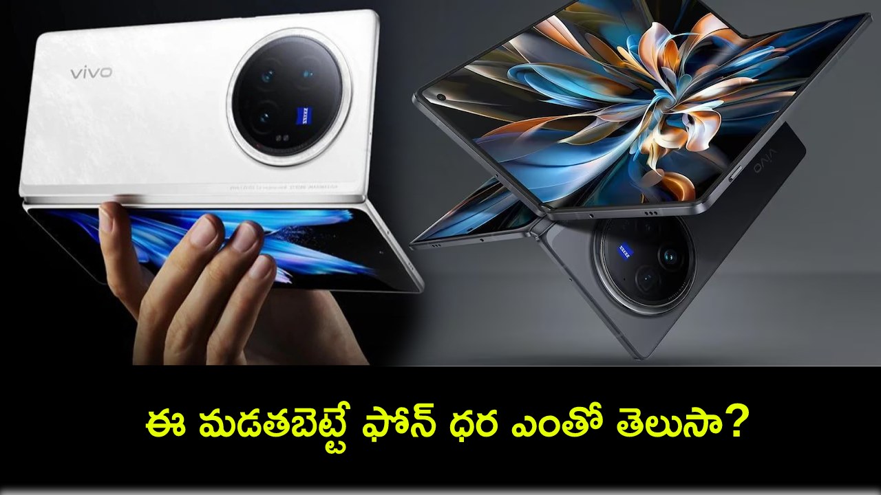 Vivo X Fold 3 Pro : వివో ఎక్స్ ఫోల్డ్ ప్రో సేల్ మొదలైందోచ్.. ఫీచర్లు చూస్తే ఫిదానే.. ఈ మడతబెట్టే ఫోన్ ధర ఎంతో తెలుసా? Vivo X Fold 3 Pro : వివో ఎక్స్ ఫోల్డ్ ప్రో సేల్ మొదలైందోచ్.. ఫీచర్లు చూస్తే ఫిదానే.. ఈ మడతబెట్టే ఫోన్ ధర ఎంతో తెలుసా?