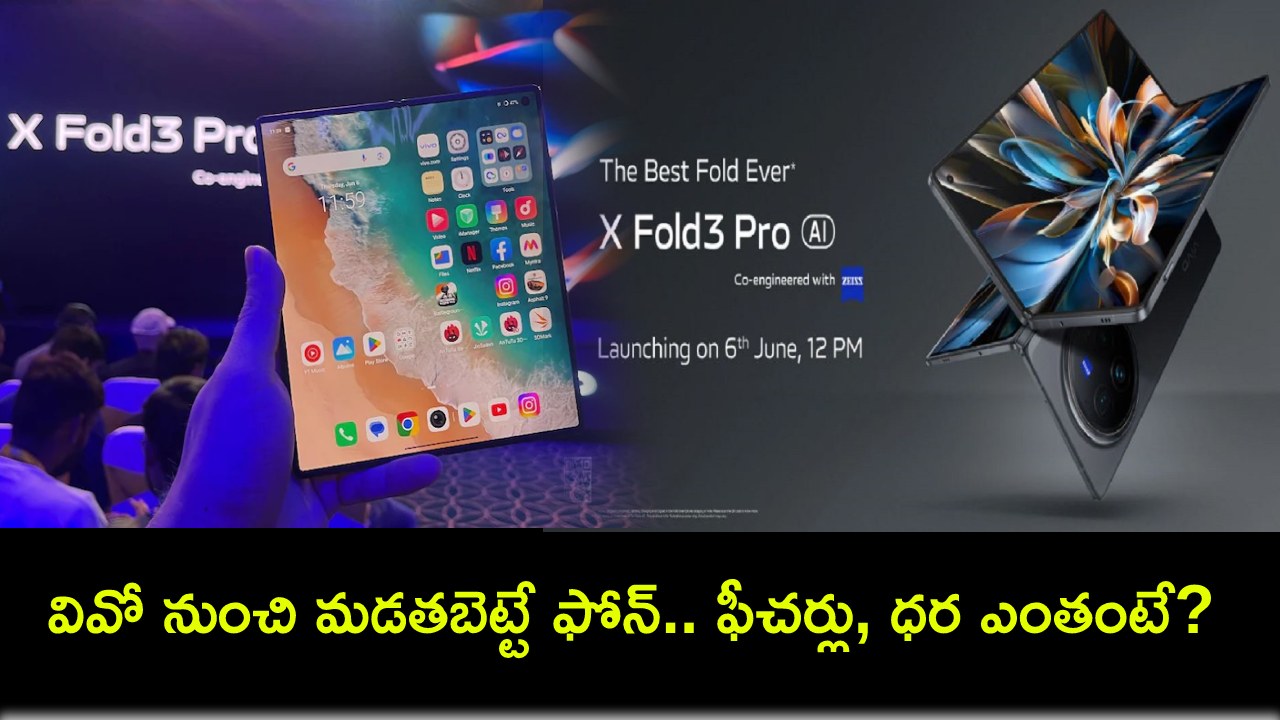 Vivo X Fold 3 Pro Launch : శాంసంగ్, వన్ప్లస్కు పోటీగా.. వివో కొత్త మడతబెట్టే ఫోన్.. ఫీచర్లు అదుర్స్, ధర ఎంతంటే? Vivo X Fold 3 Pro Launch : శాంసంగ్, వన్ప్లస్కు పోటీగా.. వివో కొత్త మడతబెట్టే ఫోన్.. ఫీచర్లు అదుర్స్, ధర ఎంతంటే?