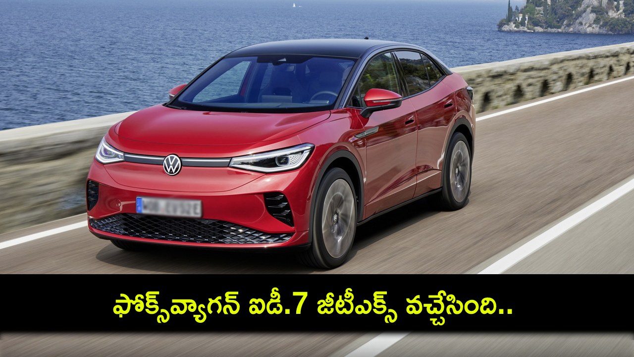 Volkswagen ID.7 GTX : కొత్త కారు చూశారా? ఫోక్స్వ్యాగన్ ఐడీ.7 జీటీఎక్స్ వచ్చేసింది.. 595 కి.మీ రేంజ్! Volkswagen ID.7 GTX : కొత్త కారు చూశారా? ఫోక్స్వ్యాగన్ ఐడీ.7 జీటీఎక్స్ వచ్చేసింది.. 595 కి.మీ రేంజ్!