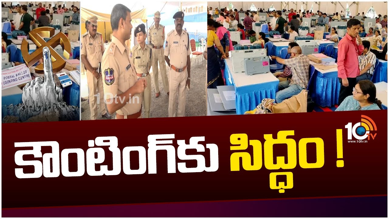 కౌంటింగ్‎కు ఏర్పాట్లు సిద్ధం!