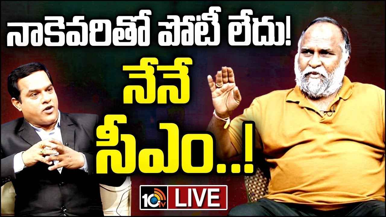 పదేళ్లలో నేనే సీఎం..! 10టీవీ స్పెషల్ ఇంటర్వ్యూలో జగ్గారెడ్డి ఆసక్తికర వ్యాఖ్యలు పదేళ్లలో నేనే సీఎం..! 10టీవీ స్పెషల్ ఇంటర్వ్యూలో జగ్గారెడ్డి ఆసక్తికర వ్యాఖ్యలు