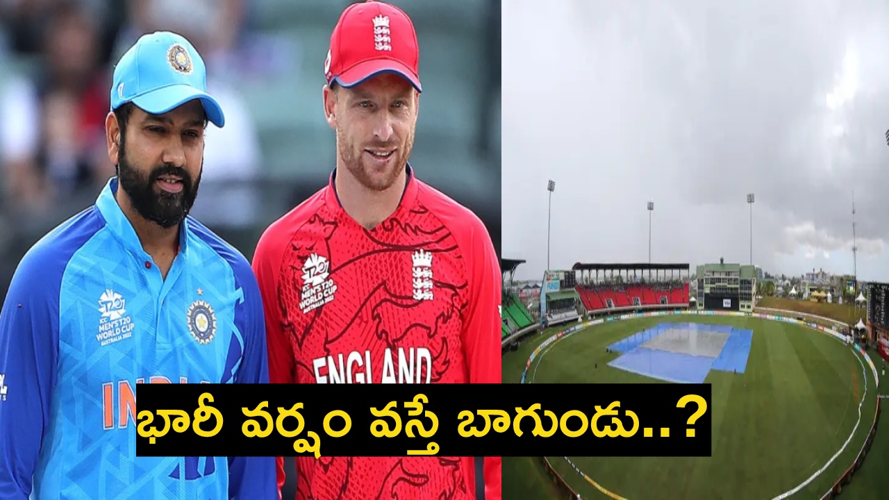 ఇంగ్లాండ్తో సెమీస్ మ్యాచ్.. వర్షం పడి మ్యాచ్ రద్దైతే.. టీమ్ఇండియాకు గోల్డెన్ ఛాన్స్.. ఇంగ్లాండ్తో సెమీస్ మ్యాచ్.. వర్షం పడి మ్యాచ్ రద్దైతే.. టీమ్ఇండియాకు గోల్డెన్ ఛాన్స్..