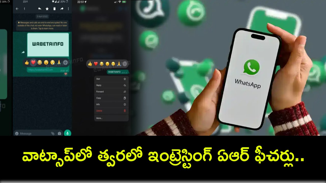 WhatsApp AR Features : వాట్సాప్లో త్వరలో ఇంట్రెస్టింగ్ ఏఆర్ ఫీచర్లు.. వీడియో, ఆడియో కాల్స్ ఎంజాయ్ చేయొచ్చు..! WhatsApp AR Features : వాట్సాప్లో త్వరలో ఇంట్రెస్టింగ్ ఏఆర్ ఫీచర్లు.. వీడియో, ఆడియో కాల్స్ ఎంజాయ్ చేయొచ్చు..!