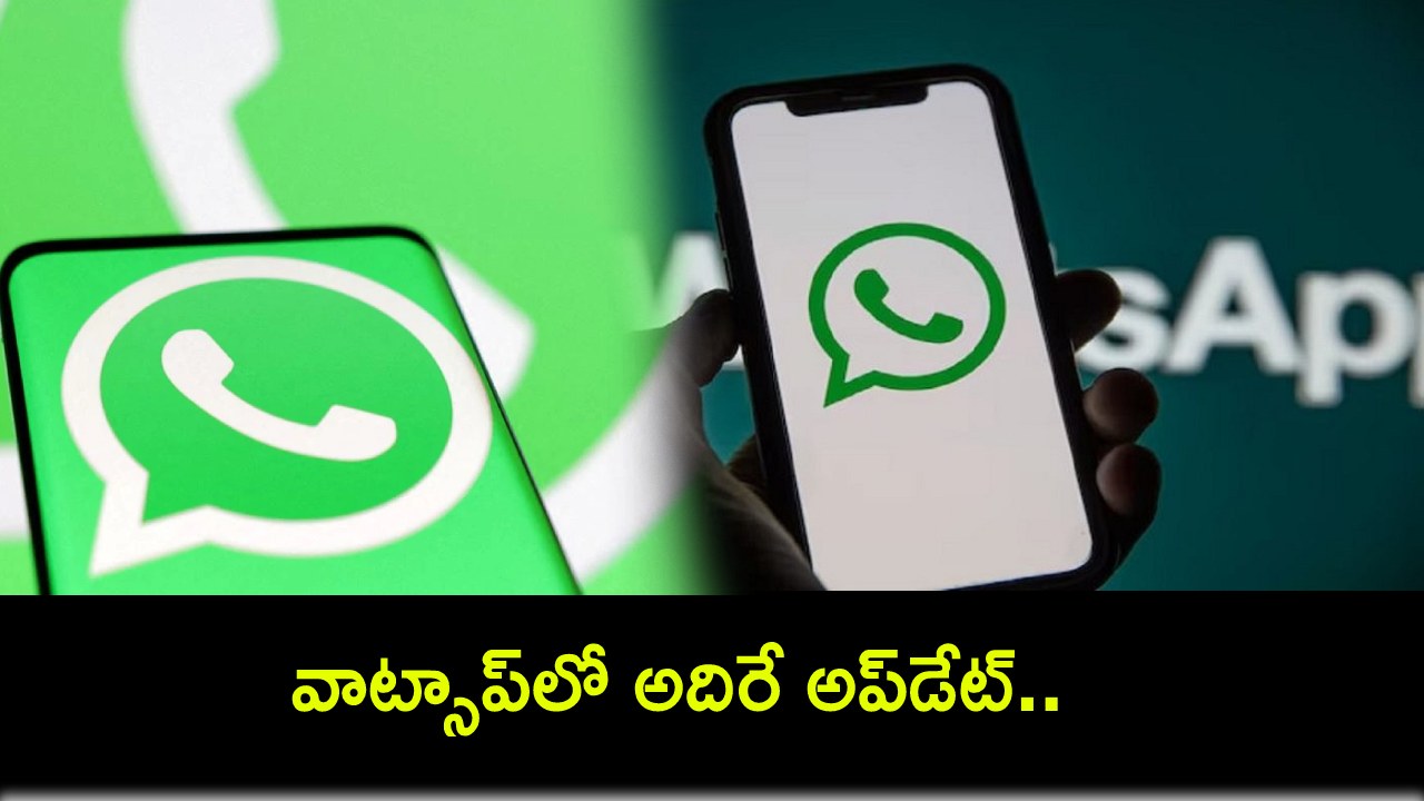 WhatsApp New Update : వాట్సాప్లో అదిరే అప్డేట్.. ఫొటోలు, వీడియోలకు హైక్వాలిటీ ఆప్షన్లు.. చెక్ చేసుకున్నారా? WhatsApp New Update : వాట్సాప్లో అదిరే అప్డేట్.. ఫొటోలు, వీడియోలకు హైక్వాలిటీ ఆప్షన్లు.. చెక్ చేసుకున్నారా?
