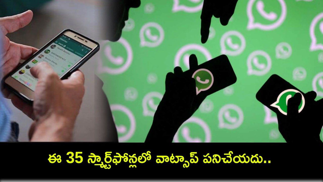 WhatsApp Users Alert : ఇది విన్నారా? ఈ 35 స్మార్ట్ఫోన్లలో వాట్సాప్ ఇకపై పనిచేయదు.. మీ ఫోన్ ఉందేమో చెక్ చేసుకోండి! WhatsApp Users Alert : ఇది విన్నారా? ఈ 35 స్మార్ట్ఫోన్లలో వాట్సాప్ ఇకపై పనిచేయదు.. మీ ఫోన్ ఉందేమో చెక్ చేసుకోండి!