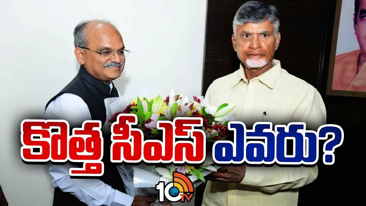 ఏపీకి కొత్త సీఎస్ ఎవరు? సెలవుపై వెళ్లాలని జవహర్ రెడ్డికి ఆదేశం ఏపీకి కొత్త సీఎస్ ఎవరు? సెలవుపై వెళ్లాలని జవహర్ రెడ్డికి ఆదేశం