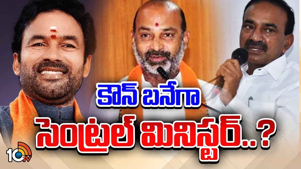 తెలంగాణ నుంచి కేంద్రమంత్రులు అయ్యేదెవరు.? ఆ 8మందిలో అవకాశం దక్కేది ఎవరికి? తెలంగాణ నుంచి కేంద్రమంత్రులు అయ్యేదెవరు.? ఆ 8మందిలో అవకాశం దక్కేది ఎవరికి?