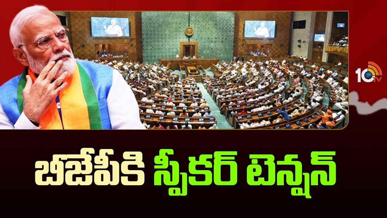 బీజేపీ రిస్క్ చేస్తుందా? లోక్సభ స్పీకర్ పదవి ఎవరికి? బీజేపీ రిస్క్ చేస్తుందా? లోక్సభ స్పీకర్ పదవి ఎవరికి?