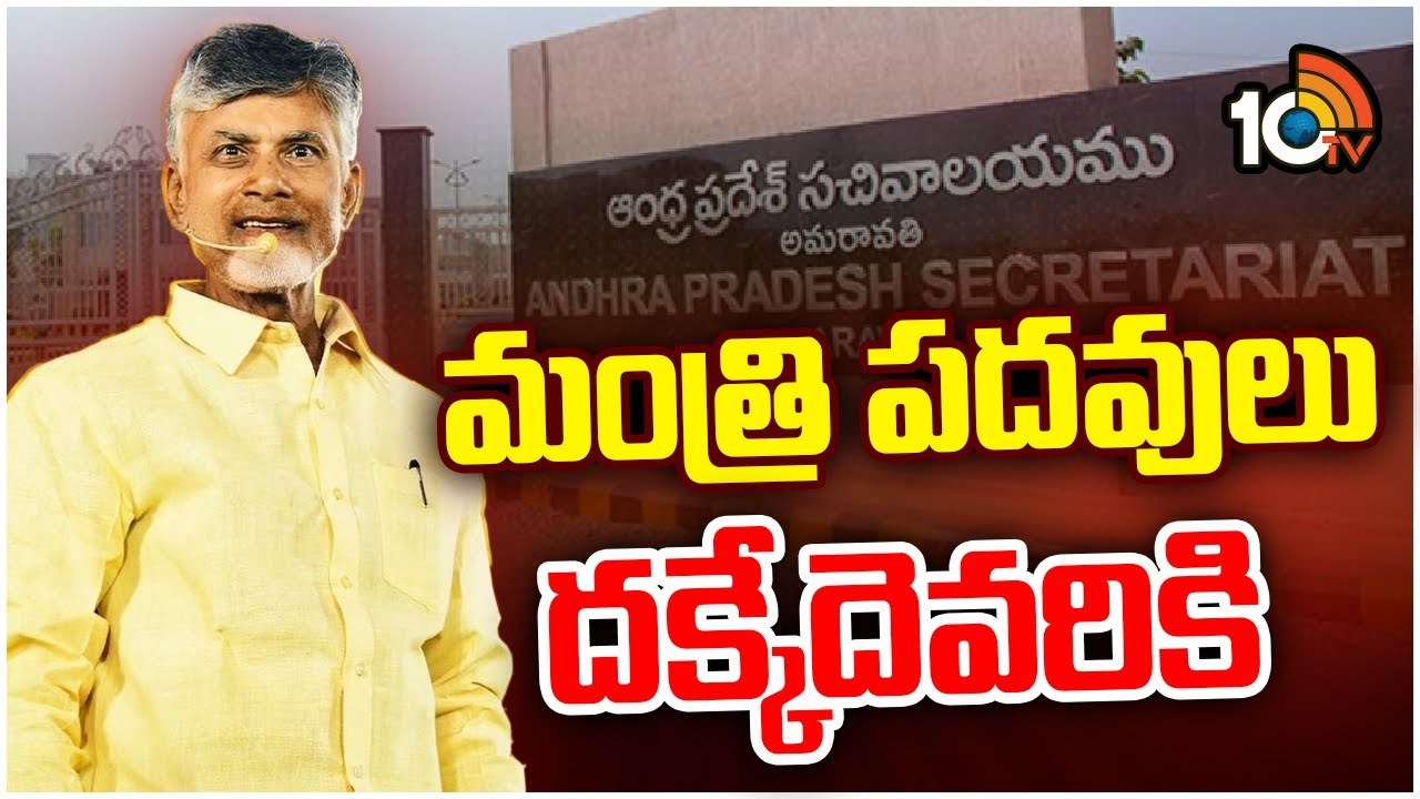 Chandrababu Cabinet : ఏపీ కొత్త క్యాబినెట్‌పై ఉత్కంఠ