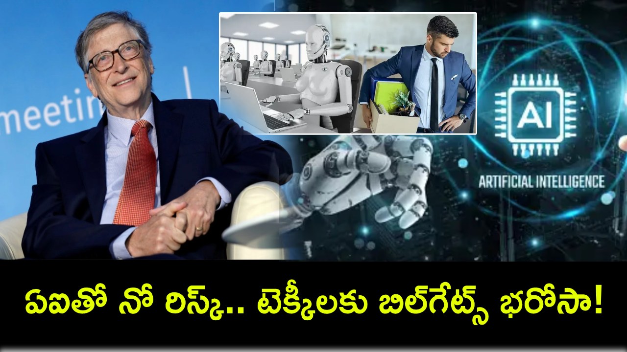 Bill Gates on AI : ఏఐతో సాఫ్ట్వేర్ ఇంజనీర్ల ఉద్యోగాలకు ముప్పు ఉందా? బిల్గేట్స్ చెప్పిన ఆసక్తికర సమాధానాలివే..! Bill Gates on AI : ఏఐతో సాఫ్ట్వేర్ ఇంజనీర్ల ఉద్యోగాలకు ముప్పు ఉందా? బిల్గేట్స్ చెప్పిన ఆసక్తికర సమాధానాలివే..!