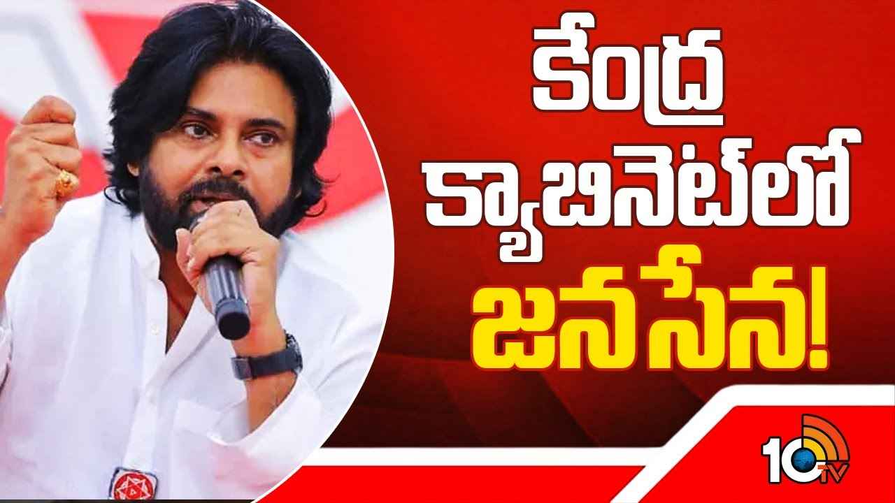 కేంద్ర మంత్రివర్గంలోకి జనసేన..! పవన్ కల్యాణ్ నిర్ణయంపై ఉత్కంఠ కేంద్ర మంత్రివర్గంలోకి జనసేన..! పవన్ కల్యాణ్ నిర్ణయంపై ఉత్కంఠ